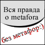    Metafora.ru