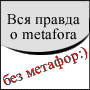Вся правда о Metafora.ru