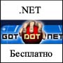 В рамках проекта GotDotNet.RU открылся сервис бесплатного пробного хостинга решений, разработанных на платформе Microsoft® .NET.